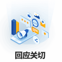 回應關切