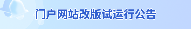 門戶網(wǎng)站改版試運行公告