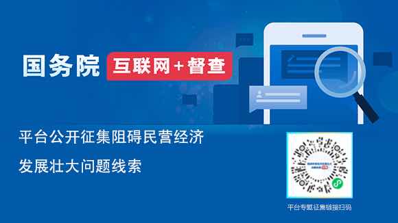 國務院“互聯網+督查”平臺公開征集阻礙民營經濟發展壯大問題線索