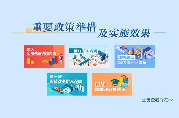 重要政策舉措及實施效果