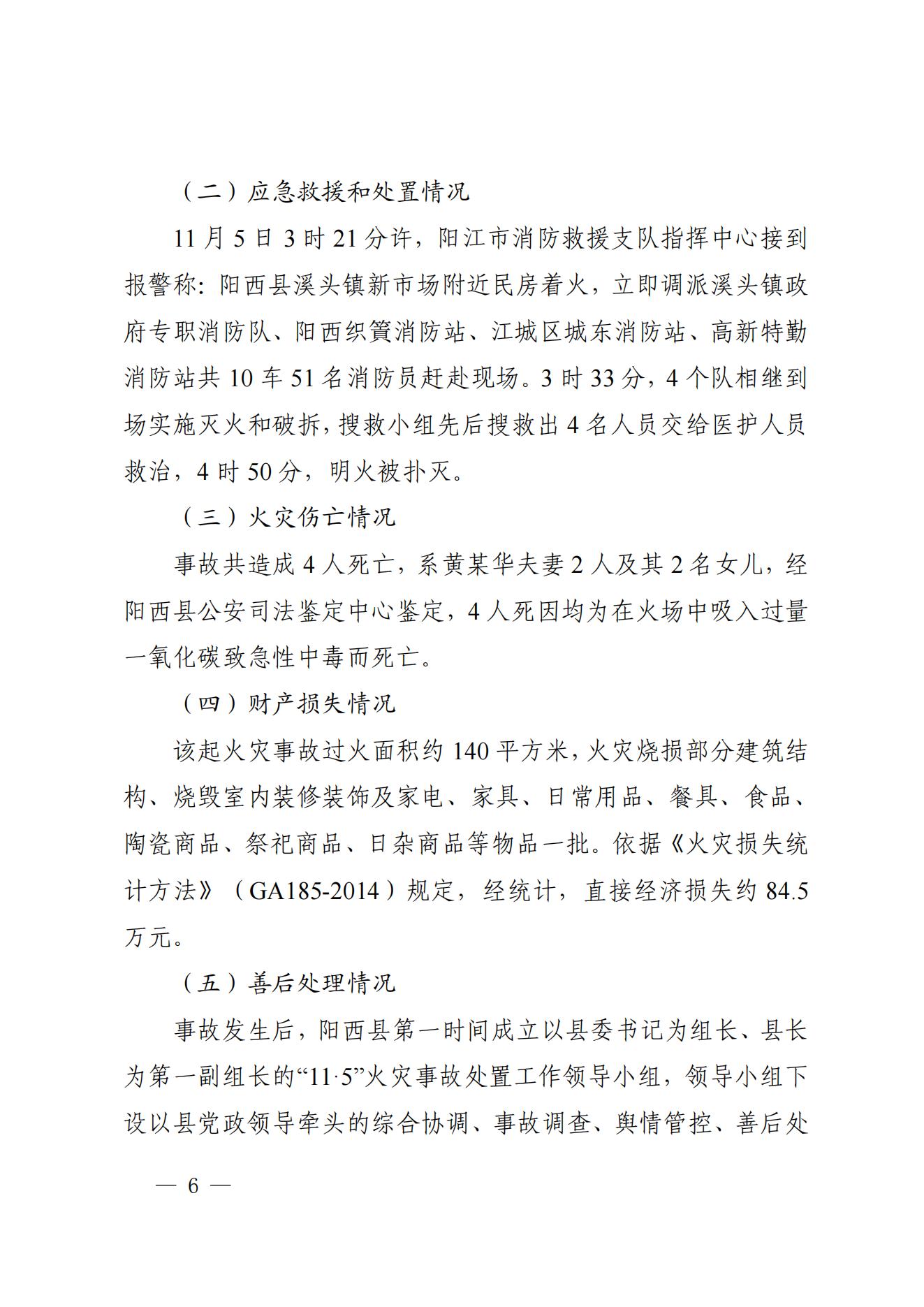 陽江市陽西縣溪頭鎮宏觀日雜店“11&middot;5”較大火災事故調查報告10.31_05.jpg