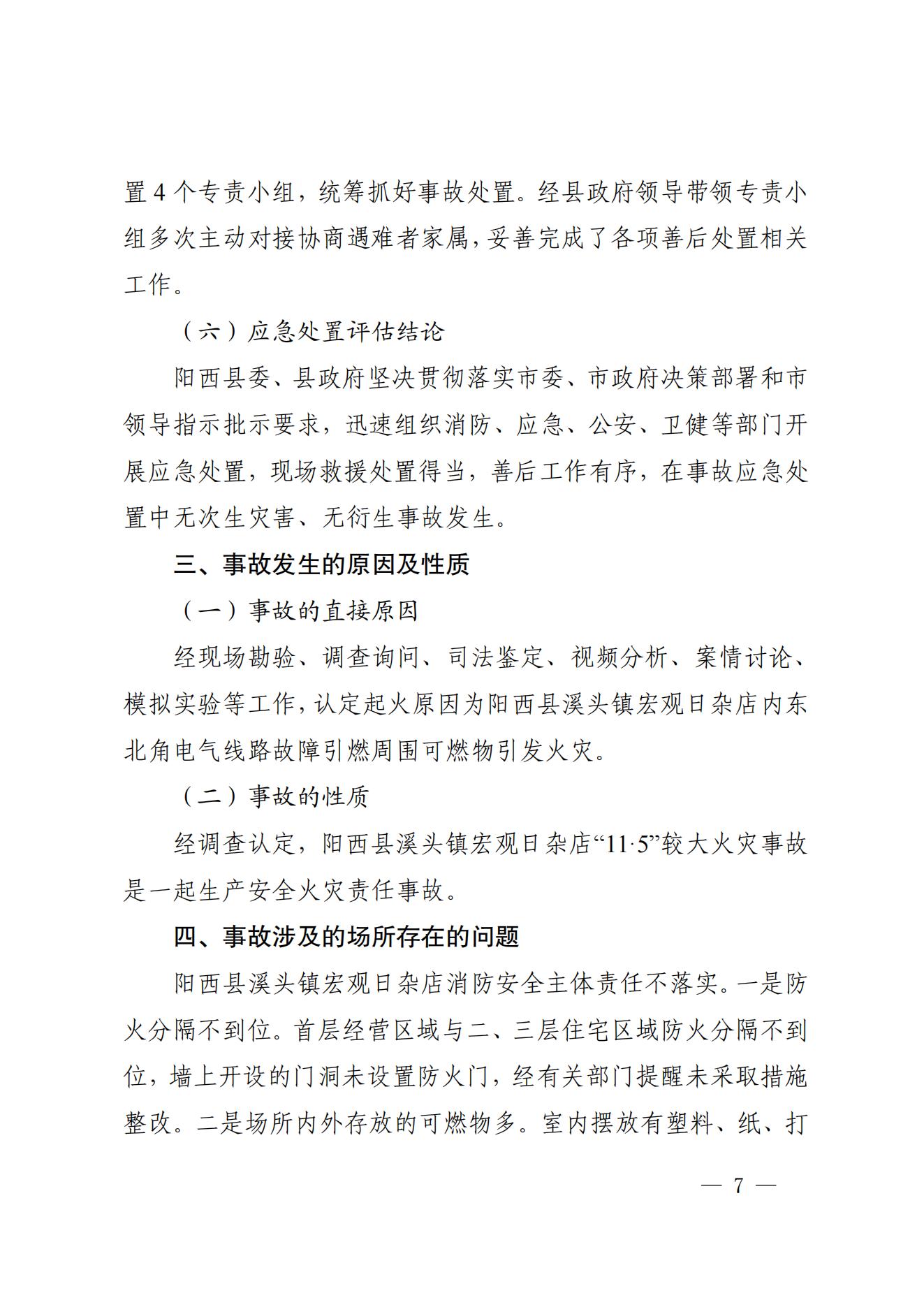陽江市陽西縣溪頭鎮宏觀日雜店“11&middot;5”較大火災事故調查報告10.31_06.jpg
