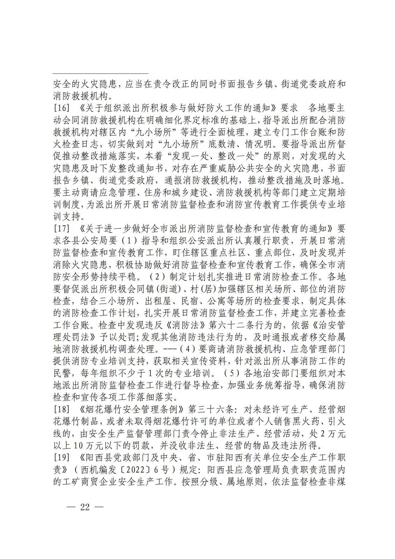 陽江市陽西縣溪頭鎮宏觀日雜店“11&middot;5”較大火災事故調查報告10.31_21.jpg