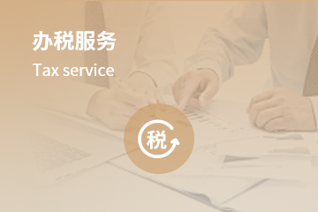 辦稅服務(wù)