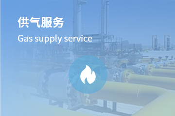 供氣服務(wù)