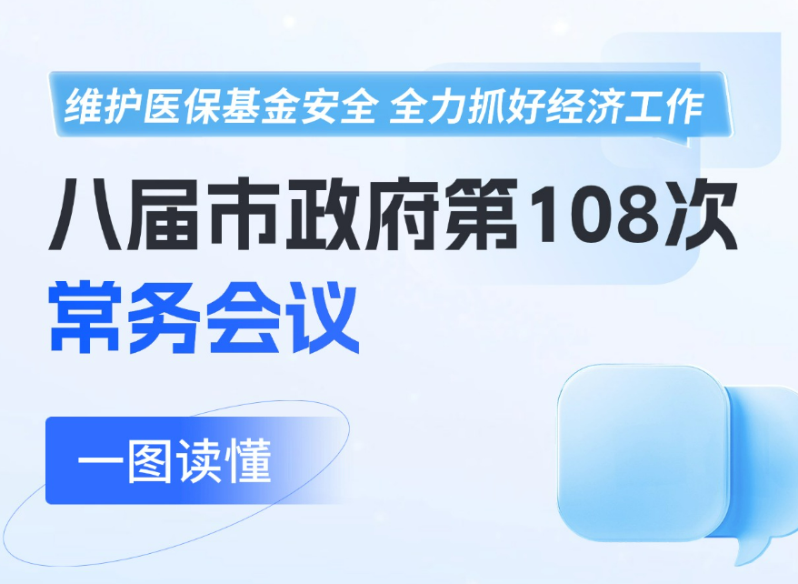 一圖讀懂：八屆市政府第108次常務會議召開