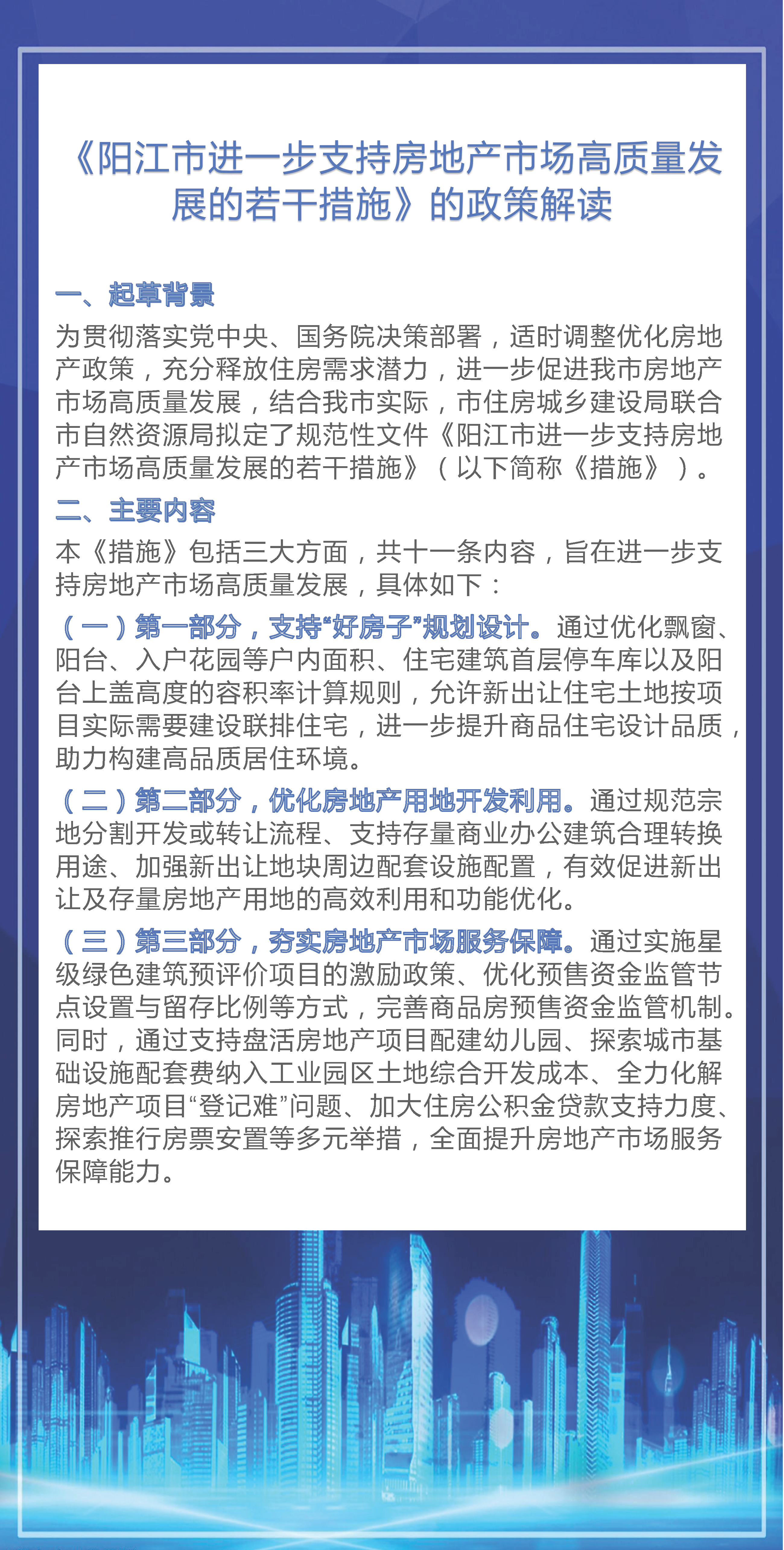 一圖讀懂《陽江市進一步支持房地產(chǎn)市場高質(zhì)量發(fā)展的若干措施》(1).png