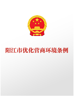 陽江市優(yōu)化營商環(huán)境條例