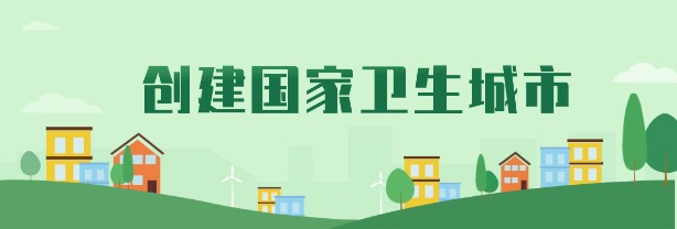 創建國家衛生城市
