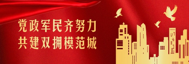 創建雙擁模范城市