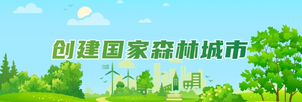 創建國家森林城市