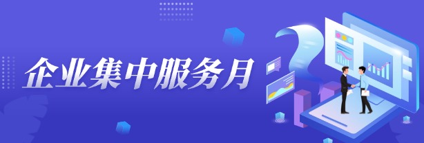 企業集中服務月