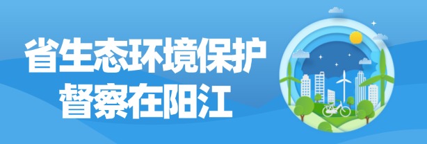 省生態環境保護督察在陽江
