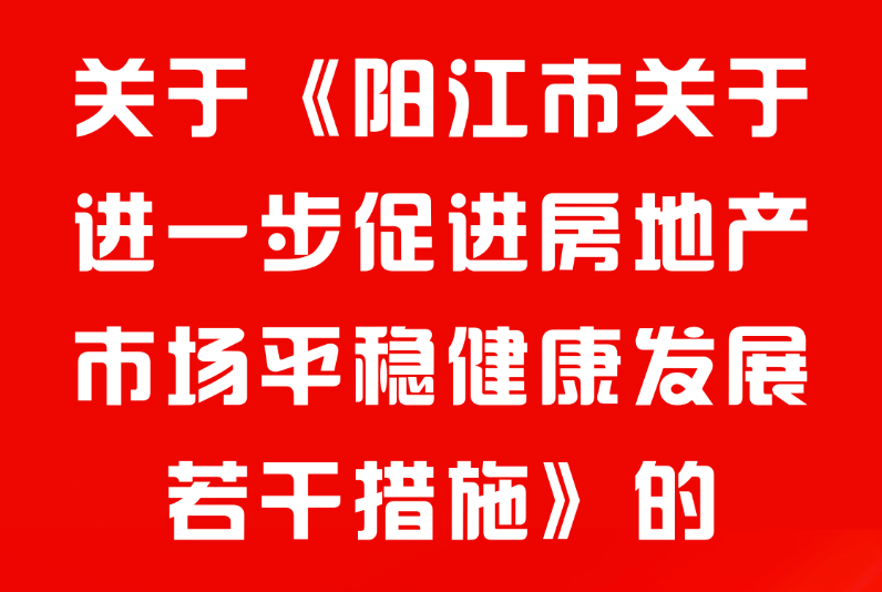 一圖讀懂 《陽江市關于進一步促進房地產市場平穩健康發展若干措施》