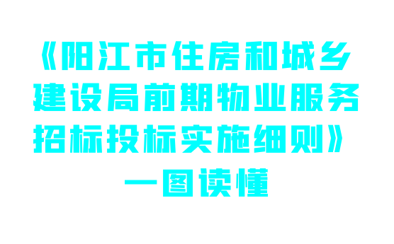 一圖讀懂《陽江市住房和城鄉建設局前期物業服務招標投標實施細則》