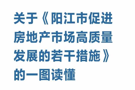 一圖讀懂《陽江市促進房地產市場高質量發展的若干措施》