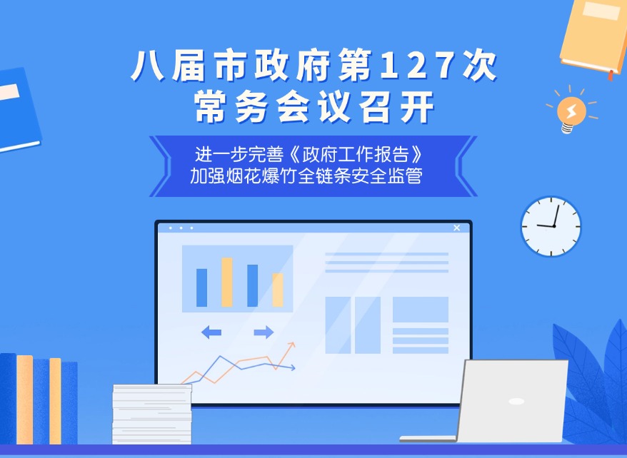 一圖讀懂：八屆市政府第127次常務會議召開