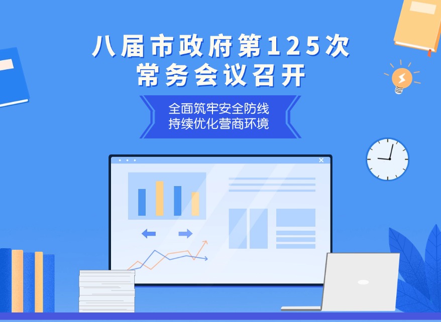 一圖讀懂：八屆市政府第125次常務會議召開
