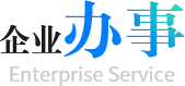 企業(yè)辦事