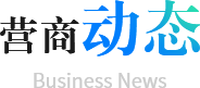 營商動(dòng)態(tài)